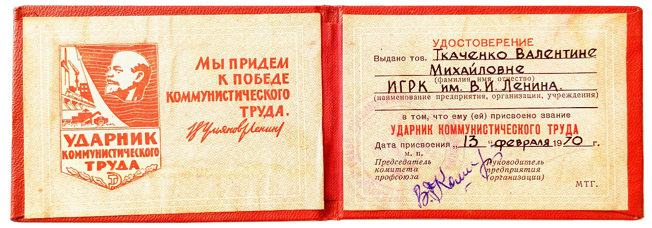 Удостоверение «Ударник коммунистического труда»