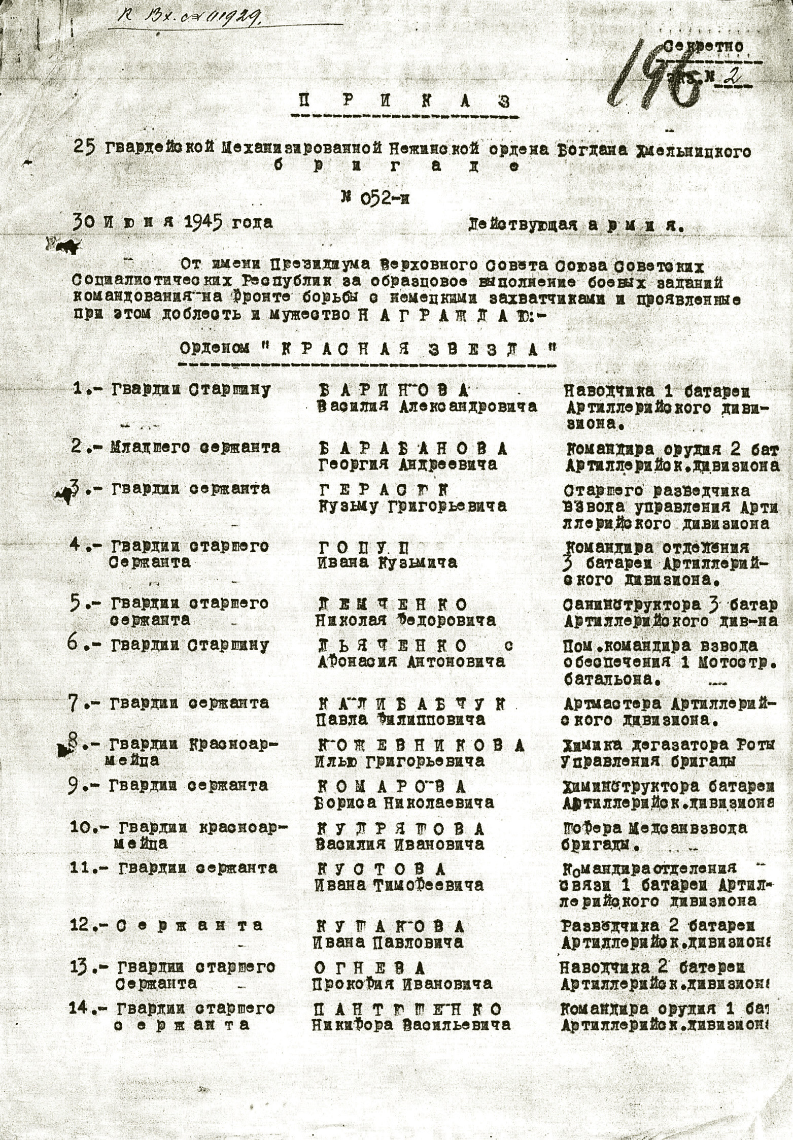 Приказ № 052-и от 30 июня 1945 года о награждении А. А. Дьяченко орденом «Красная Звезда»