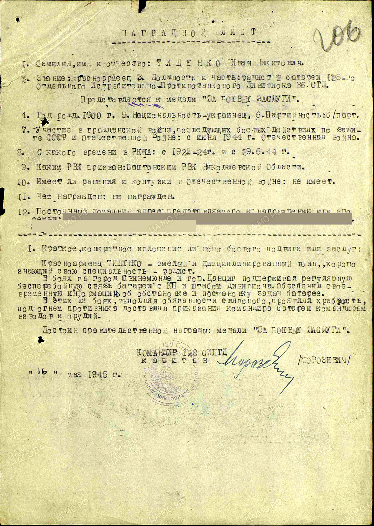 Наградной лист. И. Н. Тищенко представлен к награде медаль «За боевые заслуги»