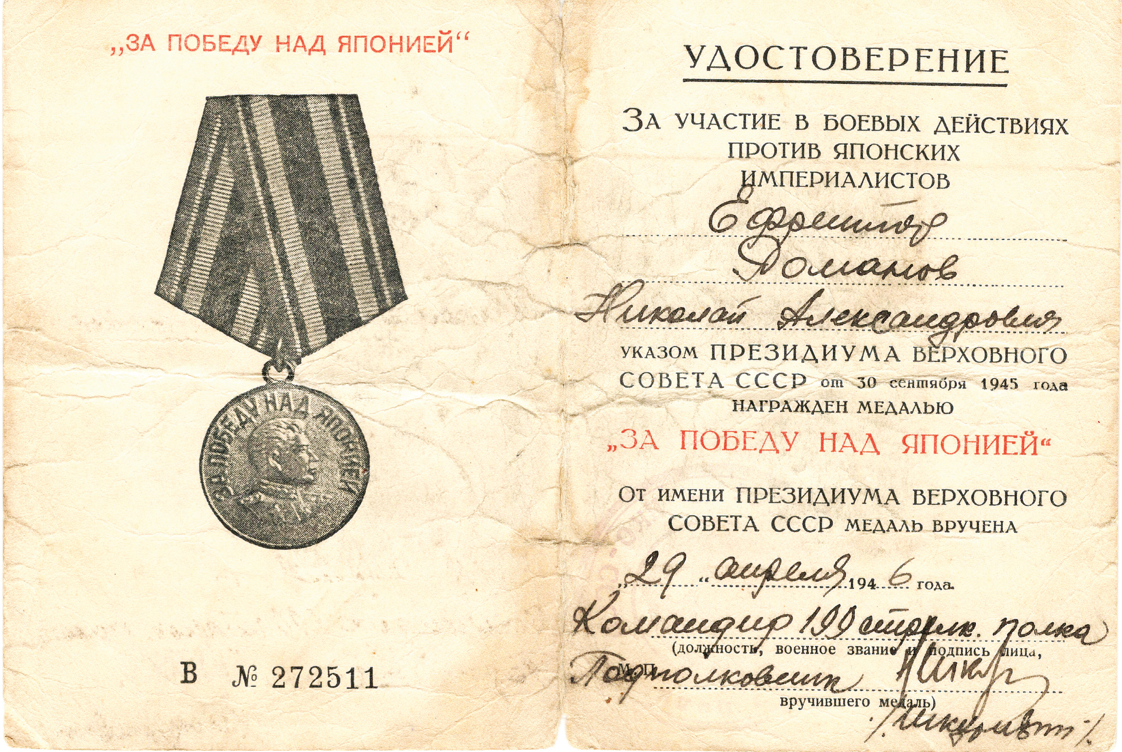 Удостоверение к медали «За победу над Японией» Удостоверение к медали «За победу над Японией»