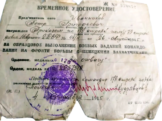 Временное удостоверение П.Г. Иванникова к медали «За отвагу»