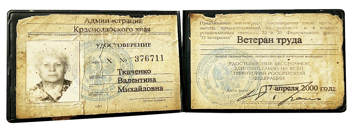 Удостоверение «Ветеран труда»